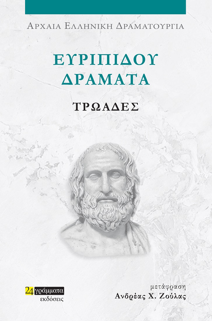 Ευριπίδου Δράματα: Τρωάδες