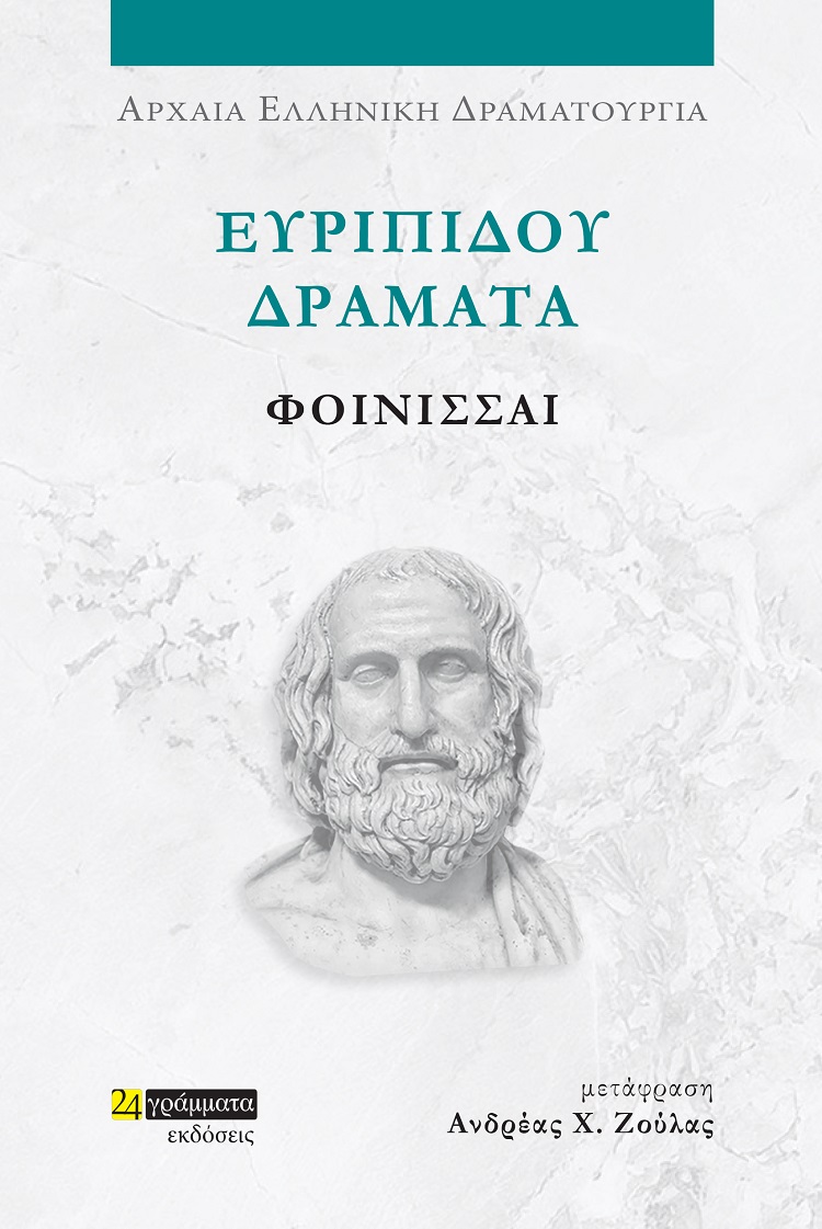 Ευριπίδου Δράματα: Φοίνισσαι