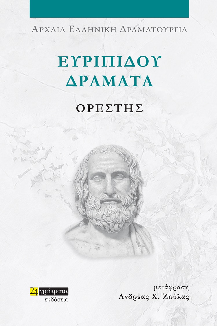 Ευριπίδου Δράματα: Ορέστης