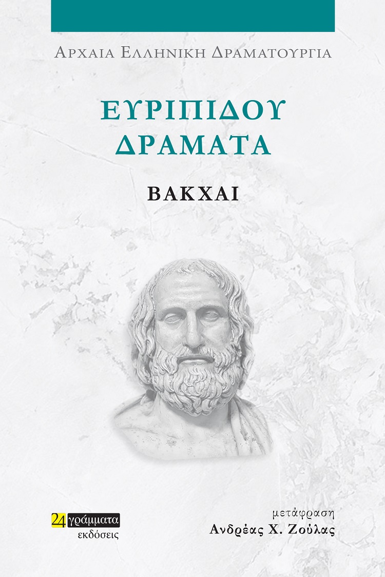 Ευριπίδου Δράματα: Βάκχαι