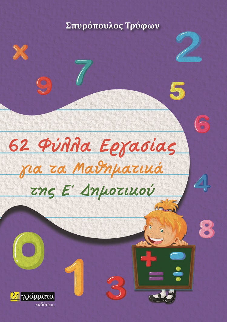 62 φύλλα εργασίας για τα μαθηματικά της Ε΄ δημοτικού