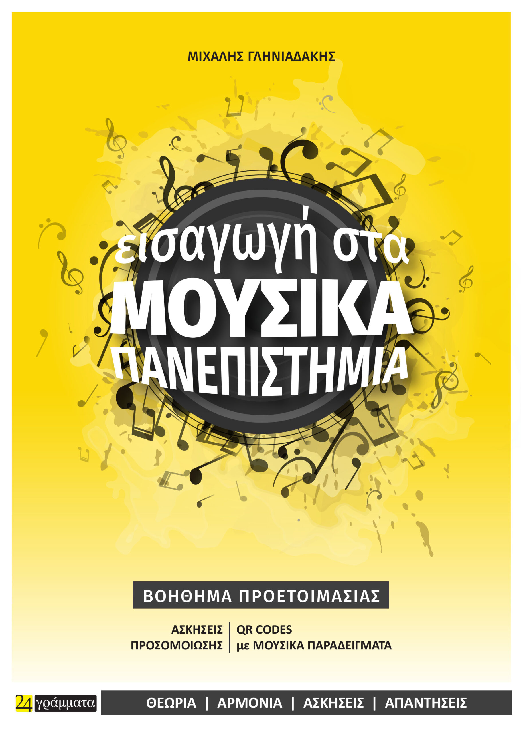 Εισαγωγή στα μουσικά πανεπιστήμια