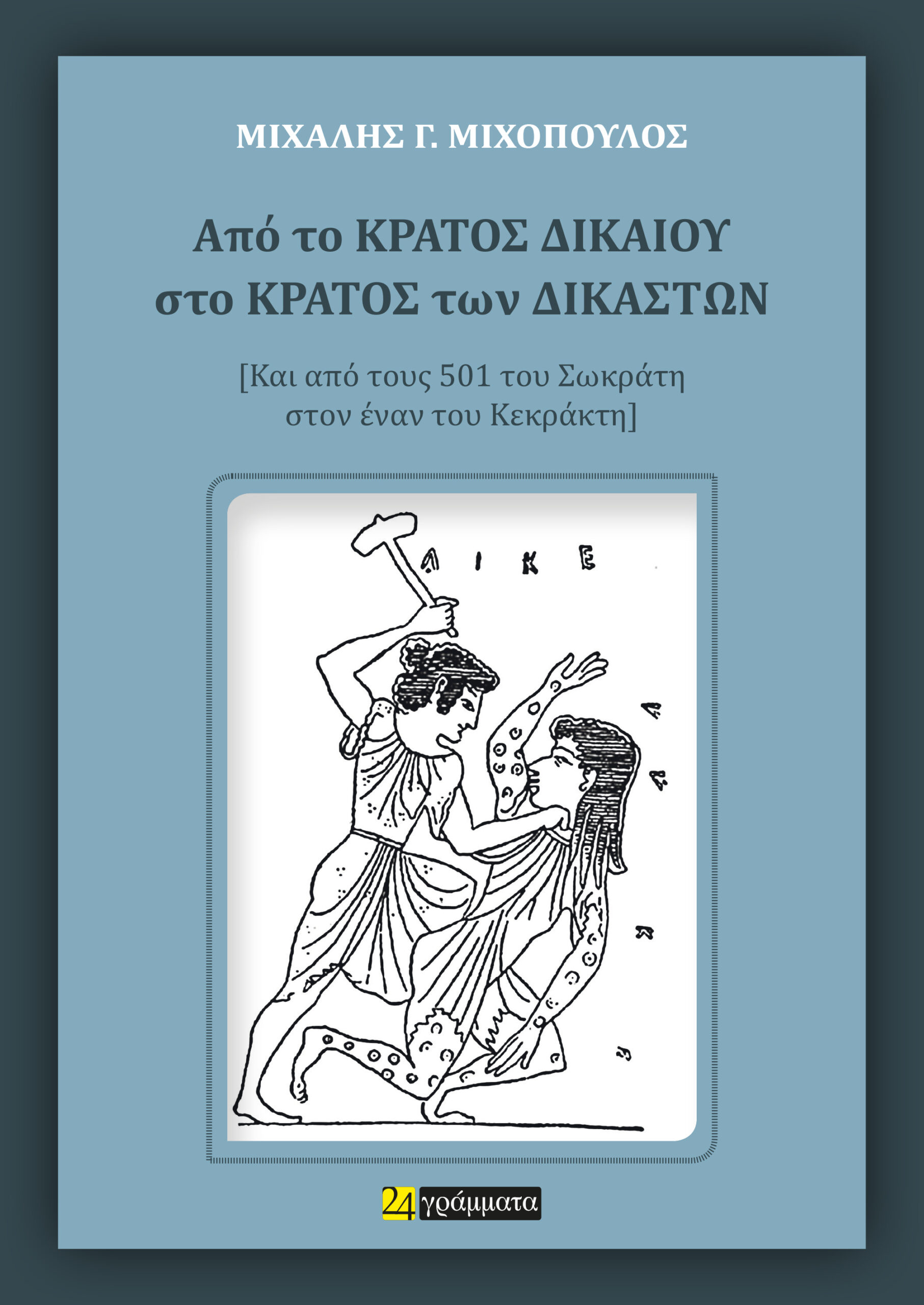 Από το κράτος δικαίου στο κράτος των δικαστών