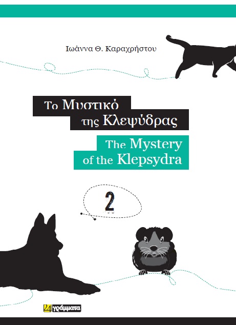 Το μυστικό της κλεψύδρας