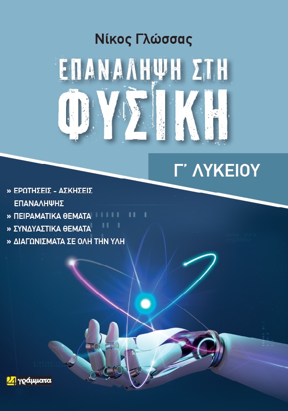 Επανάληψη στη φυσική - Γ΄ λυκείου