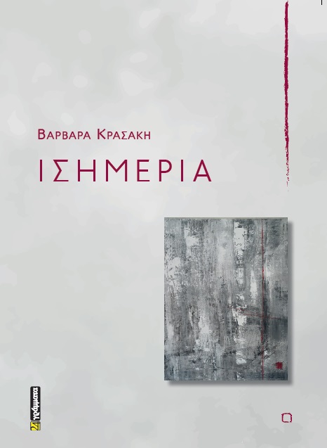 Ισημερία