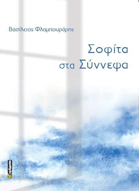 Σοφίτα στα σύννεφα