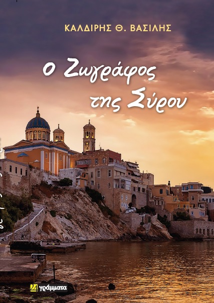 Ο ζωγράφος της Σύρου