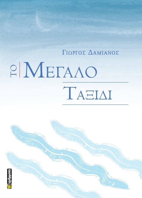 Το Μεγάλο Ταξίδι