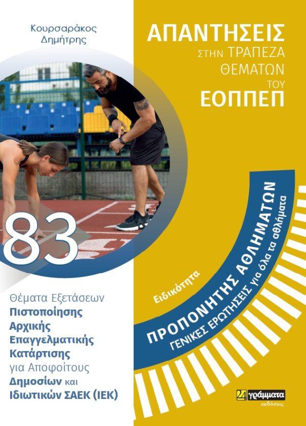 ΑΠΑΝΤΗΣΕΙΣ ΣΤΗΝ ΤΡΑΠΕΖΑ ΘΕΜΑΤΩΝ ΤΟΥ ΕΟΠΠΕΠ (83): ΠΡΟΠΟΝΗΤΗΣ ΑΘΛΗΜΑΤΩΝ