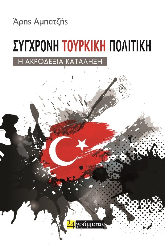 Σύγχρονη τουρκική πολιτική