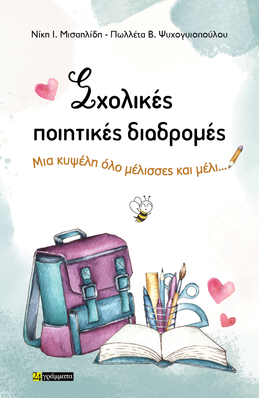 Σχολικές ποιητικές διαδρομές