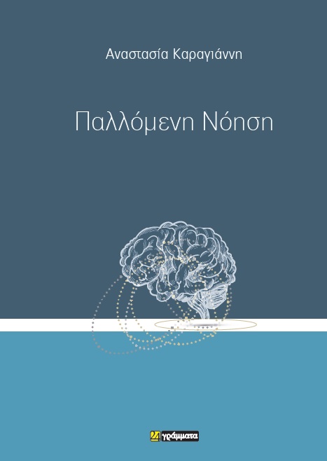 Παλλόμενη νόηση