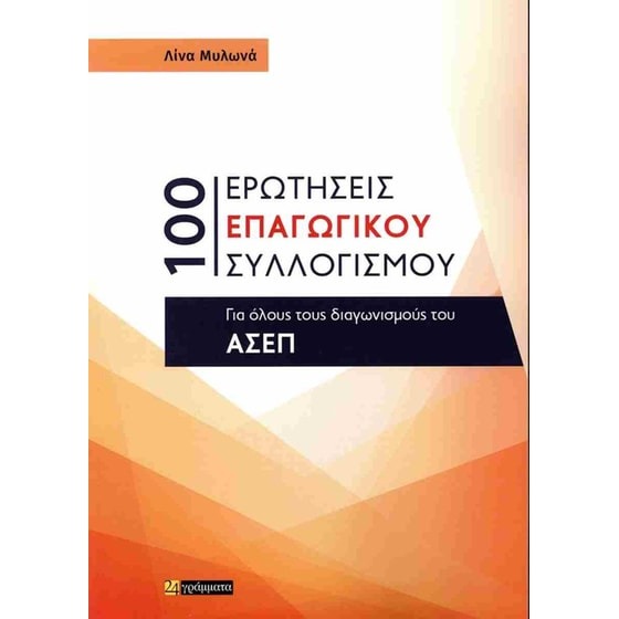 100 ΕΡΩΤΗΣΕΙΣ ΕΠΑΓΩΓΙΚΟΥ ΣΥΛΛΟΓΙΣΜΟΥ ΓΙΑ ΟΛΟΥΣ ΤΟΥΣ ΔΙΑΓΩΝΙΣΜΟΥΣ ΤΟΥ ΑΣΕΠ