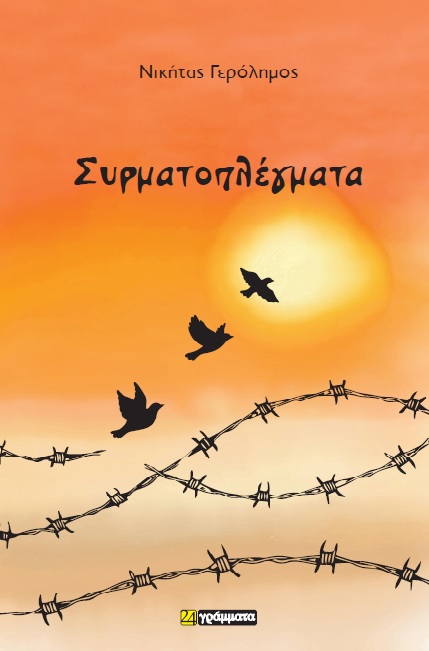 Συρματοπλέγματα