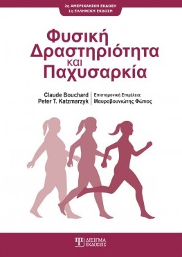 Φυσική δραστηριότητα και παχυσαρκία