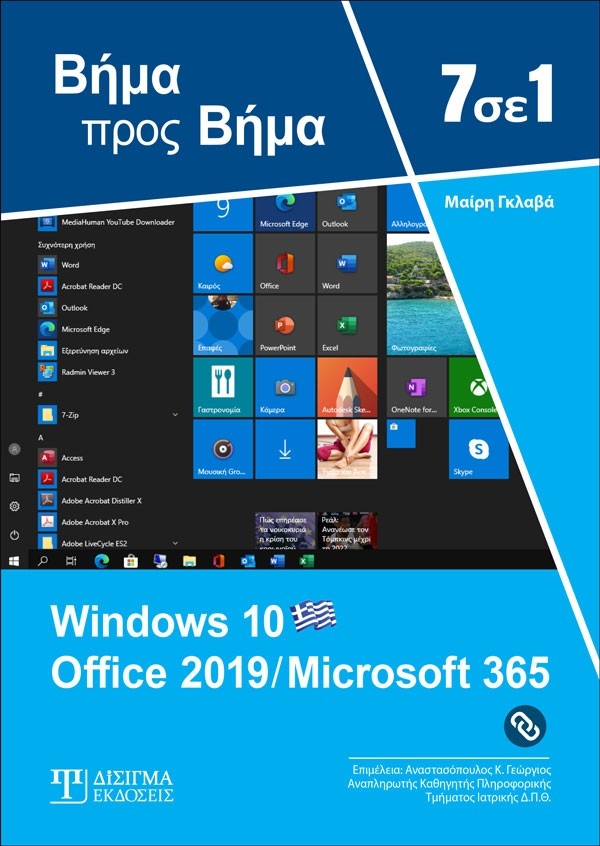 7 σε 1 Windows 10 - Office 2019/ Microsoft 365: Βήμα προς βήμα