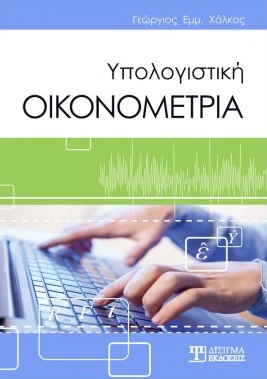 Υπολογιστική οικονομετρία