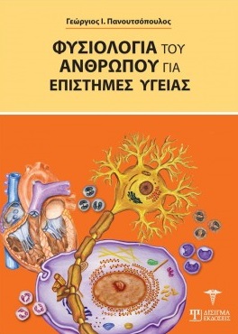 Φυσιολογία του ανθρώπου για επιστήμες υγείας