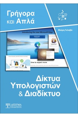 Δίκτυα υπολογιστών και διαδίκτυο - Γρήγορα και απλά