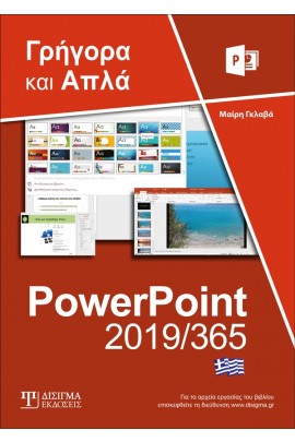 Ελληνικό PowerPoint 2019/365 - Γρήγορα και απλά