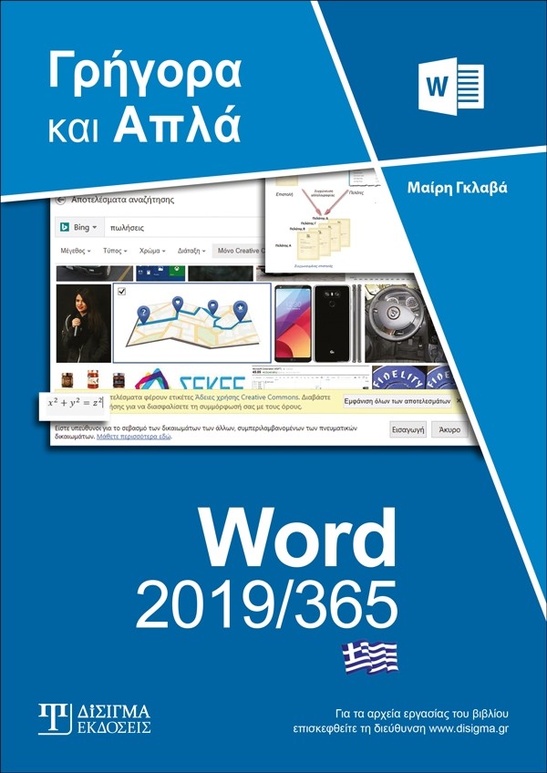 Ελληνικό Word 2019/365 - Γρήγορα και απλά