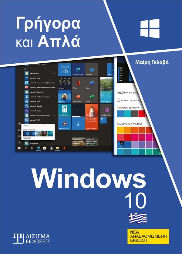 Ελληνικά Windows 10 - Γρήγορα και απλά