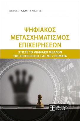 Ψηφιακός μετασχηματισμός επιχειρήσεων