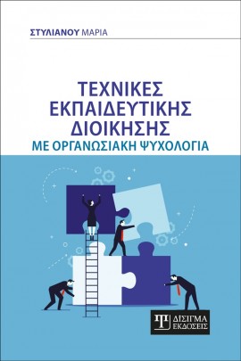 Τεχνικές εκπαιδευτικής διοίκησης με οργανωσιακή ψυχολογία