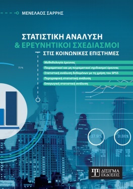 Στατιστική ανάλυση και ερευνητικοί σχεδιασμοί στις κοινωνικές επιστήμες