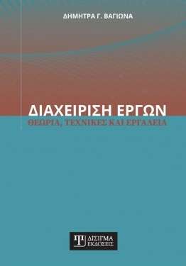 Διαχείριση έργων