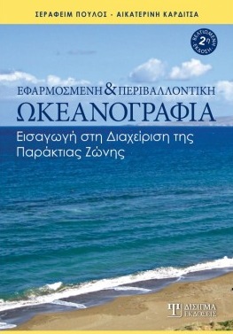 Εφαρμοσμένη και περιβαλλοντική ωκεανογραφία