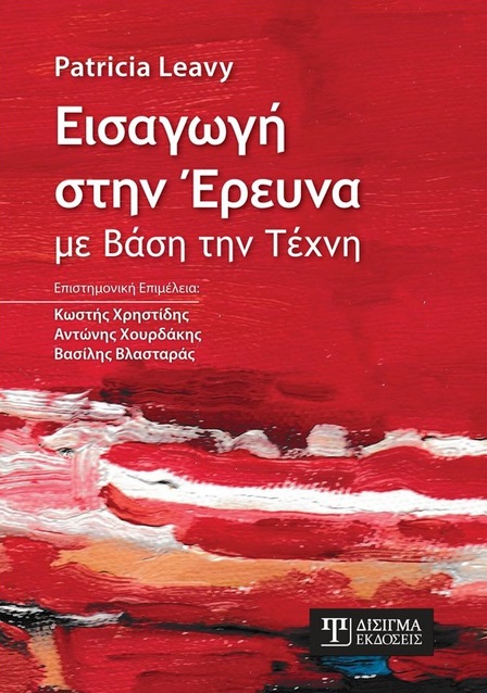 Εισαγωγή στην έρευνα με βάση την τέχνη