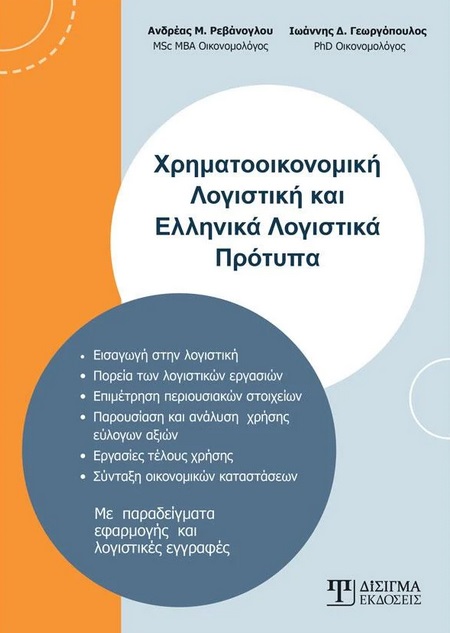 Χρηματοοικονομική λογιστική και ελληνικά λογιστικά πρότυπα