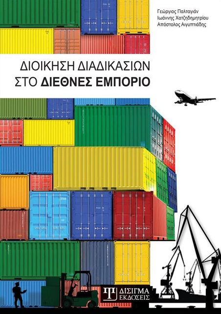 Διοίκηση διαδικασιών στο διεθνές εμπόριο