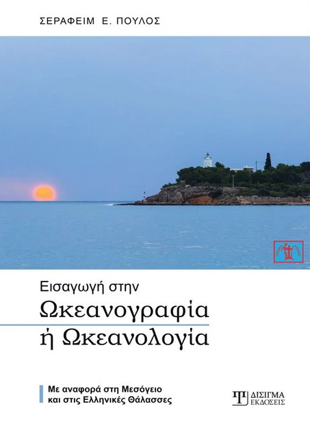 Εισαγωγή στην ωκεανογραφία ή ωκεανολογία