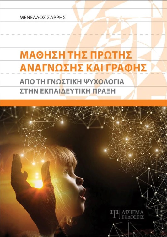Μάθηση της πρώτης ανάγνωσης και γραφής