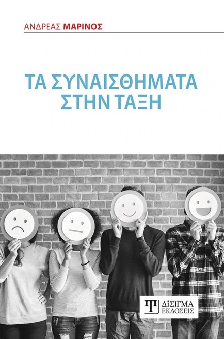 Τα συναισθήματα στην τάξη