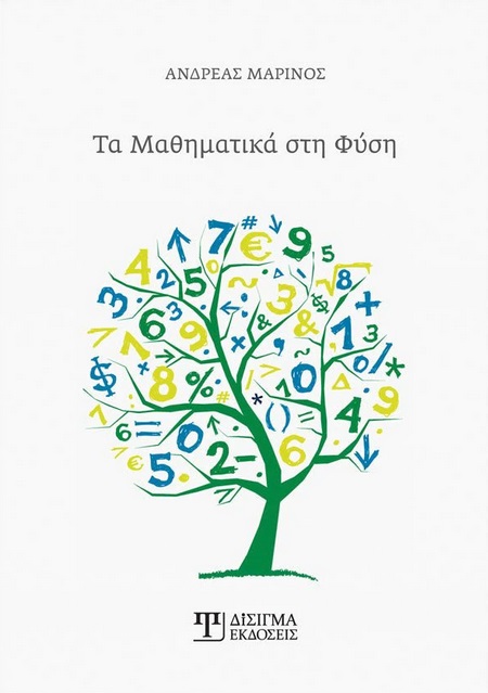Τα μαθηματικά στη φύση
