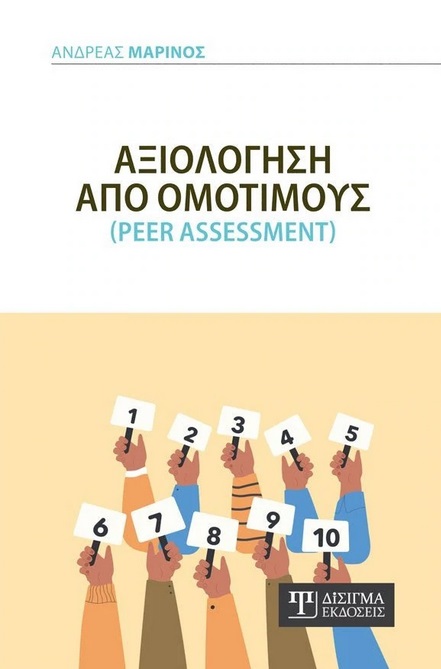 Αξιολόγηση από Ομότιμους