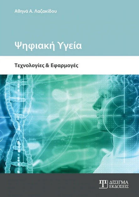 Ψηφιακή υγεία