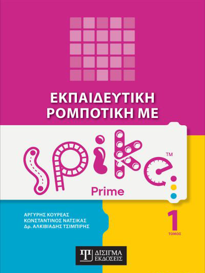 Εκπαιδευτική ρομποτική με Spike Prime