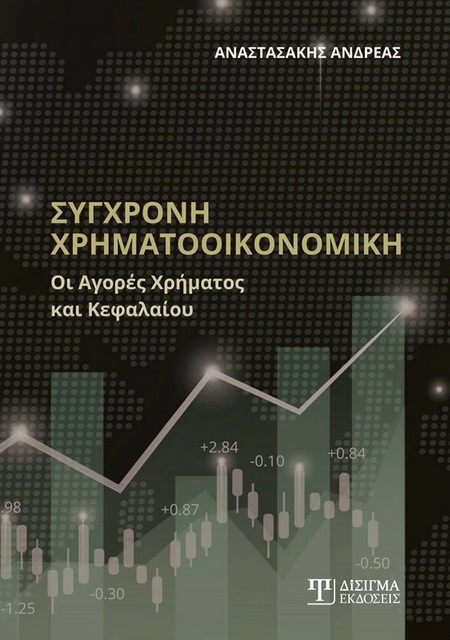 Σύγχρονη χρηματοοικονομική