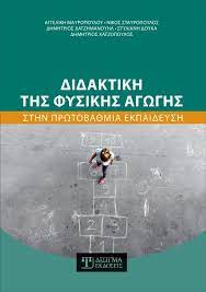 Διδακτική της φυσικής αγωγής στην πρωτοβάθμια εκπαίδευση
