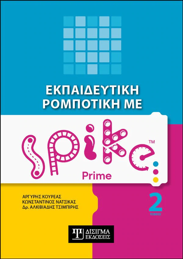 Εκπαιδευτική ρομποτική με Spike Prime