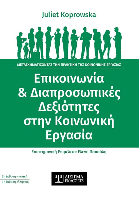 Επικοινωνία & διαπροσωπικές δεξιότητες στην κοινωνική εργασία