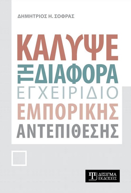 Κάλυψε τη διαφορά