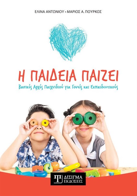 Η παιδεία παίζει