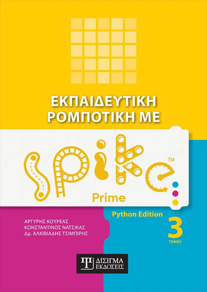 Εκπαιδευτική ρομποτική με Spike Prime