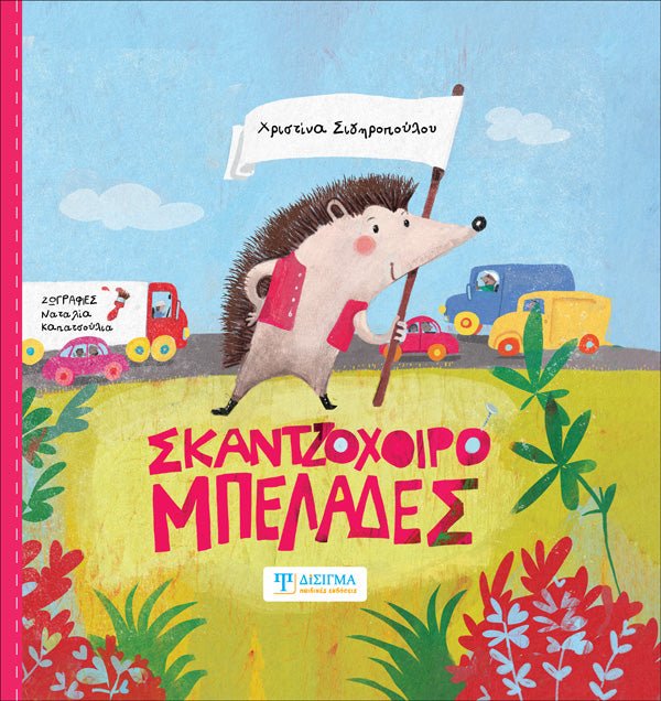 Σκαντζοχοιρομπελάδες